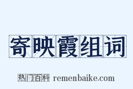 寄映霞组词是什么意思的图片